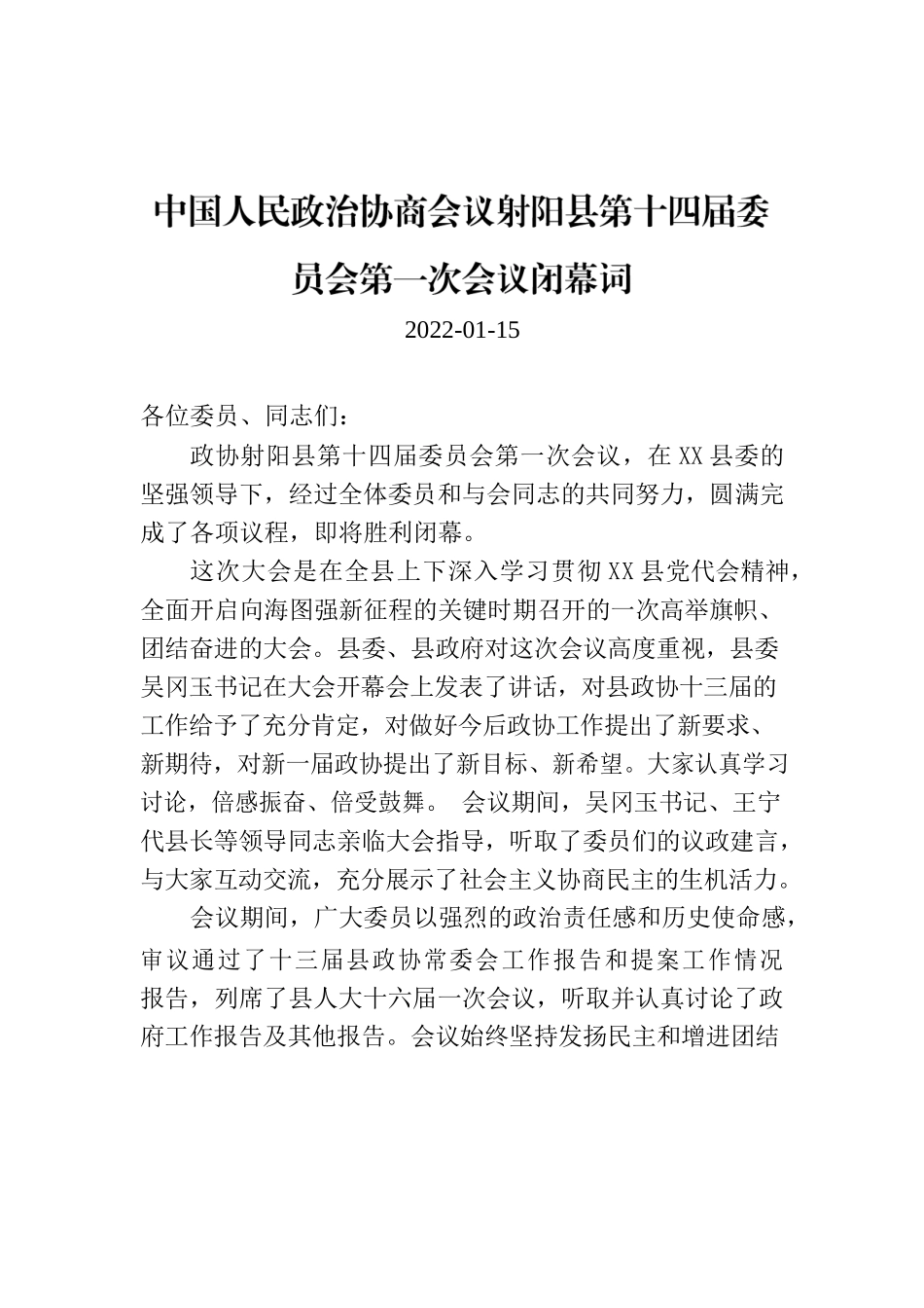 中国人民政治协商会议XX县第十四届委员会第一次会议闭幕词.docx_第1页