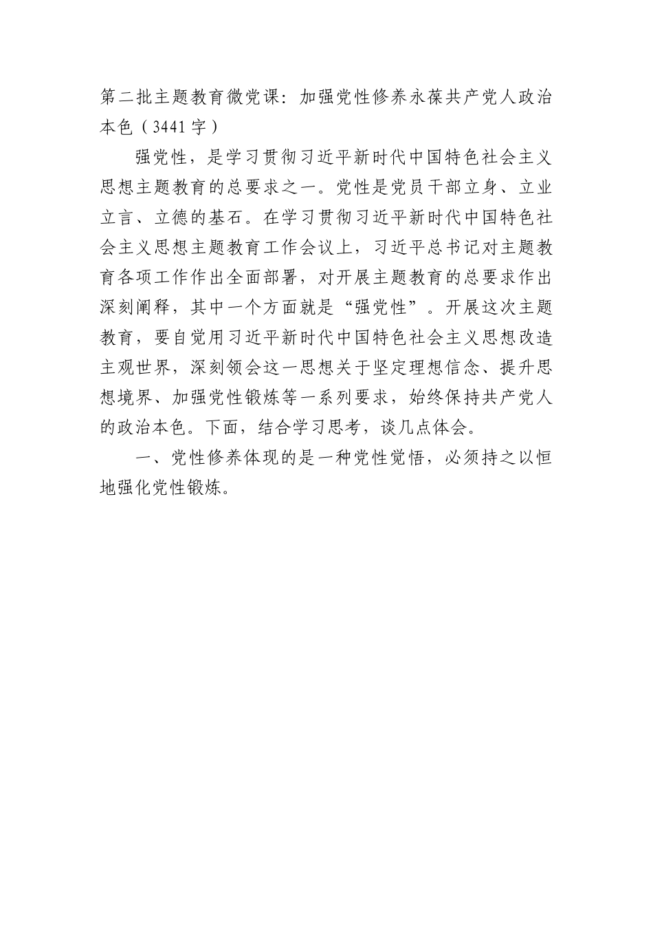 第二批主题教育微党课：加强党性修养永葆共产党人政治本色.docx_第1页