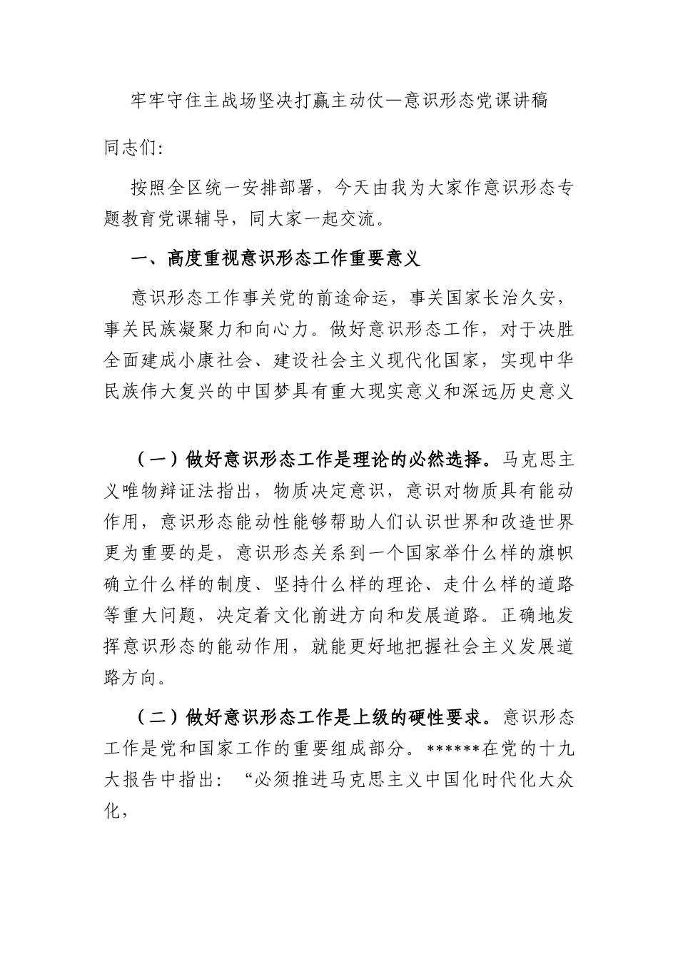 牢牢守住主战场 坚决打赢主动仗—意识形态党课讲稿.docx_第1页