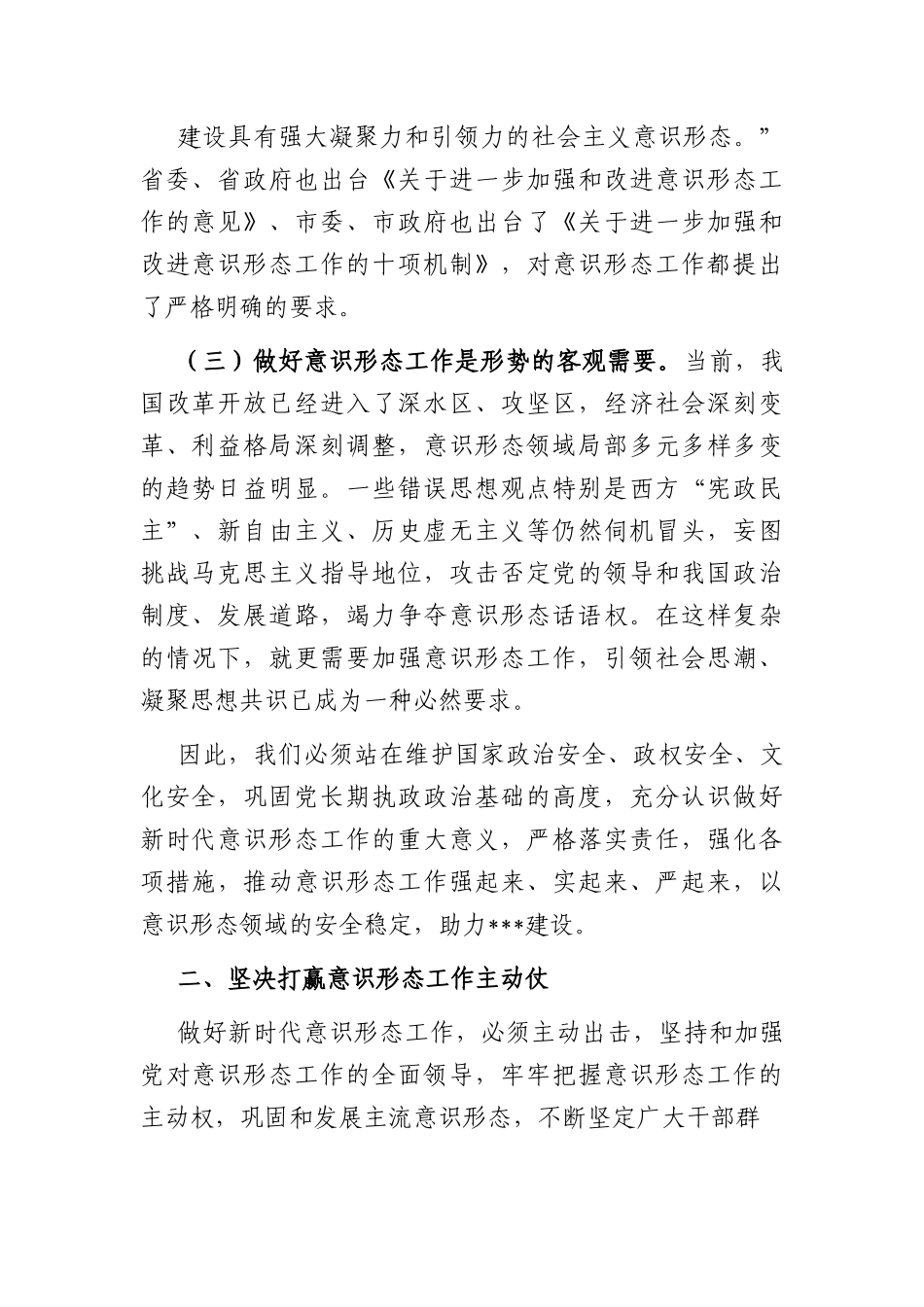 牢牢守住主战场 坚决打赢主动仗—意识形态党课讲稿.docx_第2页