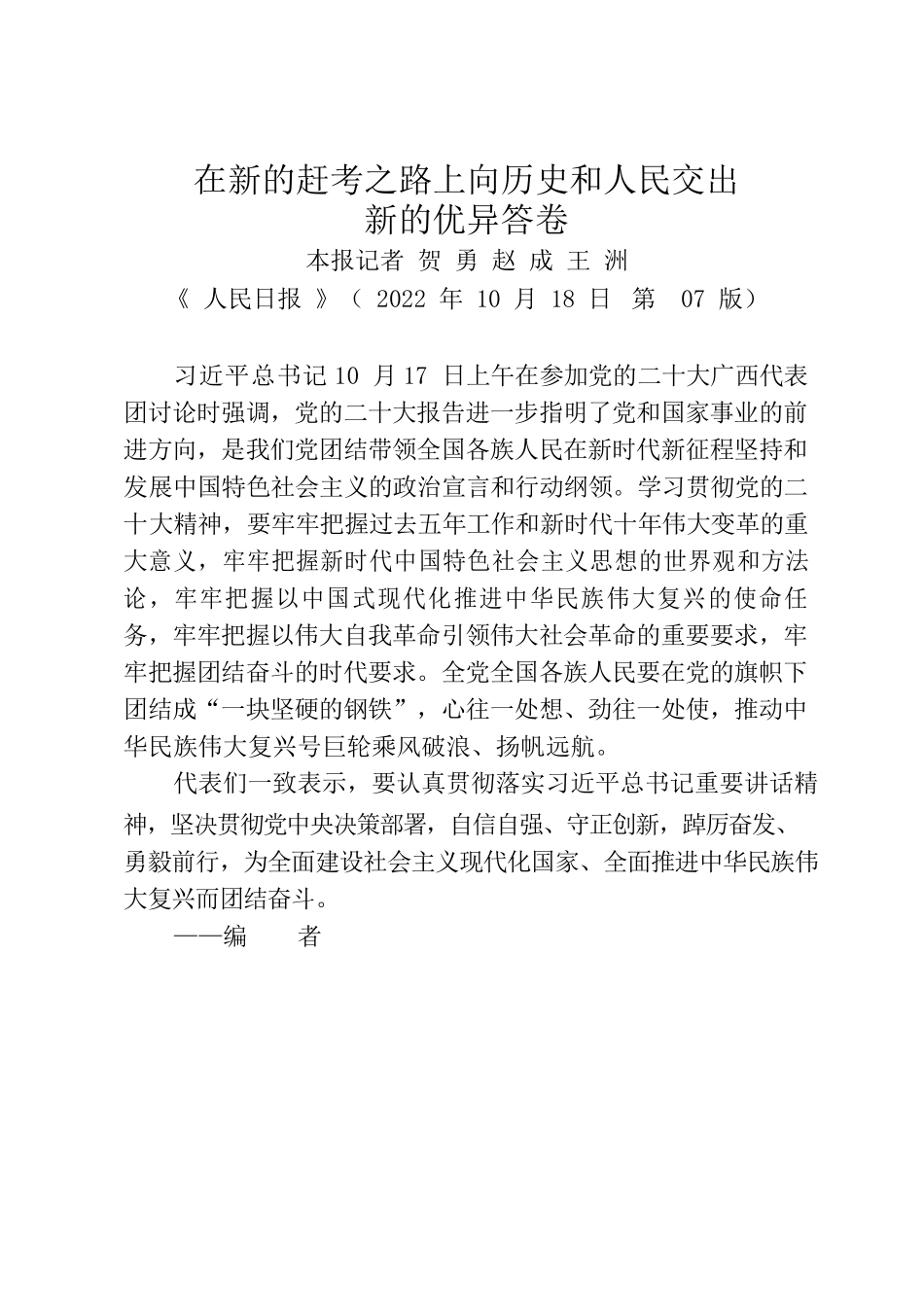 2-在新的赶考之路上向历史和人民交出新的优异答卷.docx_第1页