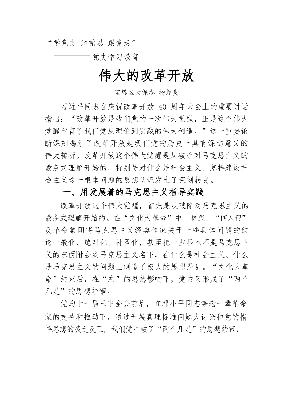 伟大的改革开放党课讲稿.docx_第1页