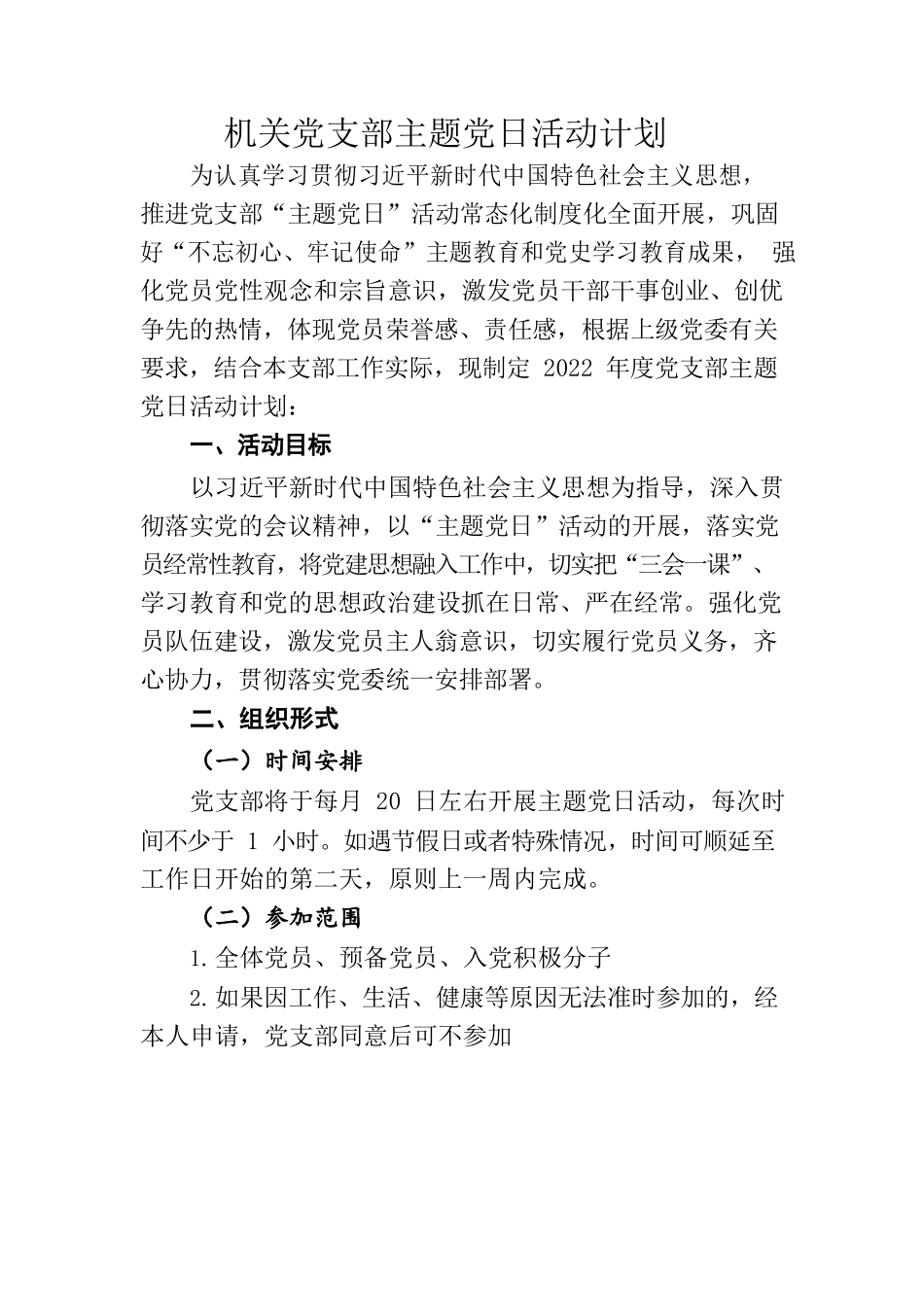 机关党支部主题党日活动计划.docx_第1页