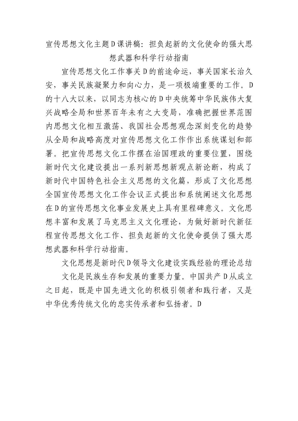 宣传思想文化主题党课讲稿：担负起新的文化使命的强大思想武器和科学行动指南.docx_第1页