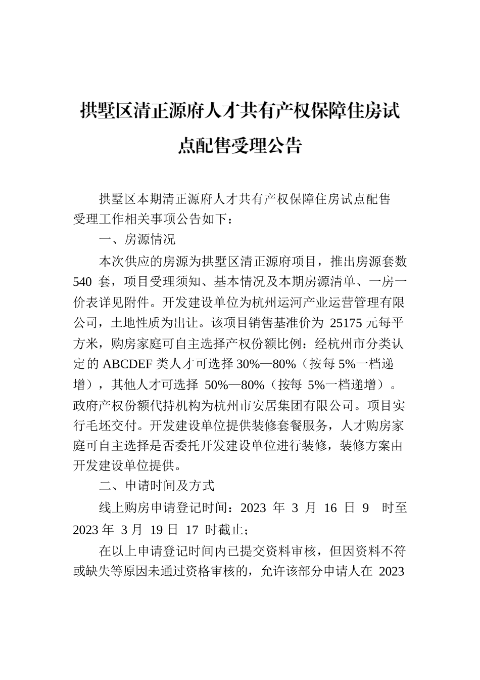 拱墅区清正源府人才共有产权保障住房试点配售受理公告.docx_第1页