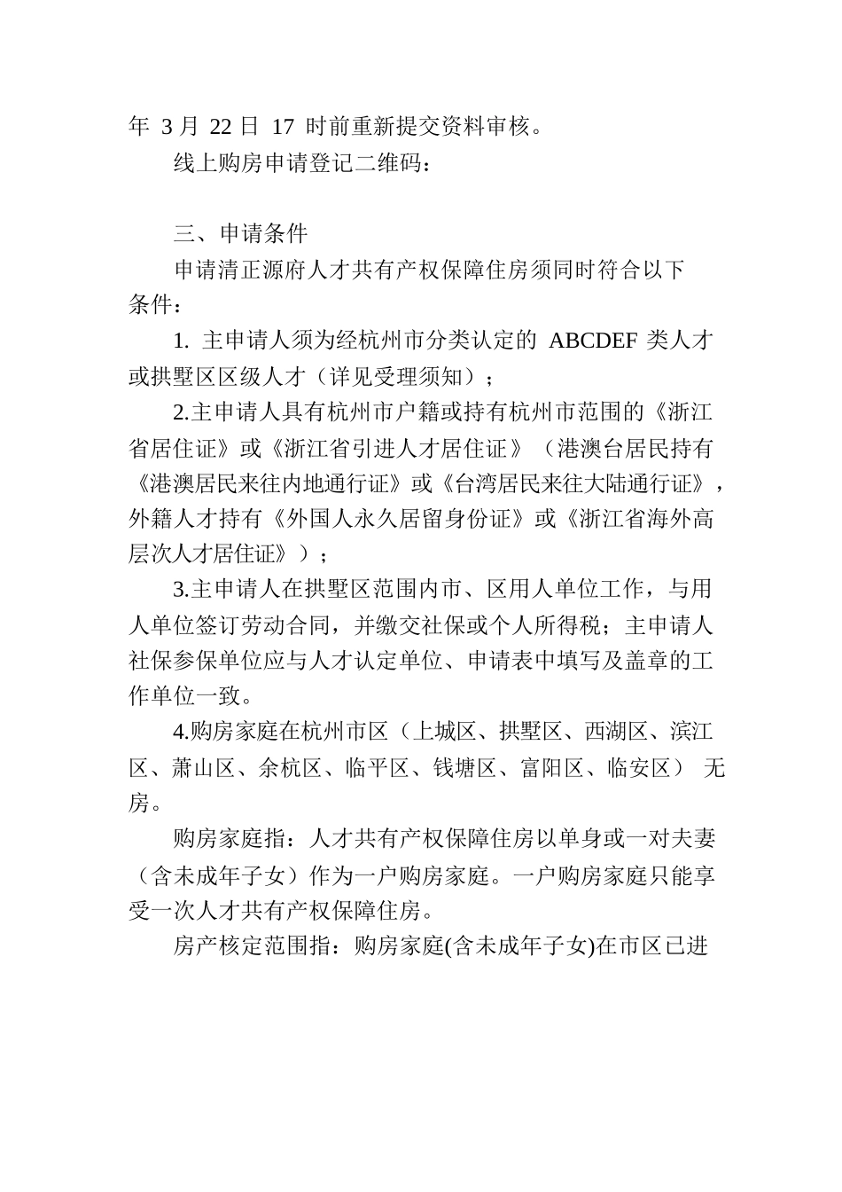 拱墅区清正源府人才共有产权保障住房试点配售受理公告.docx_第2页