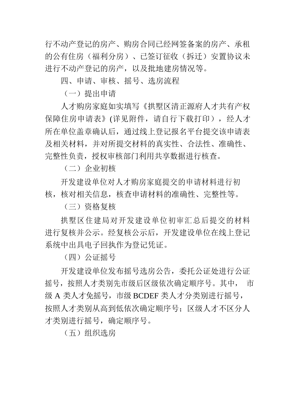 拱墅区清正源府人才共有产权保障住房试点配售受理公告.docx_第3页