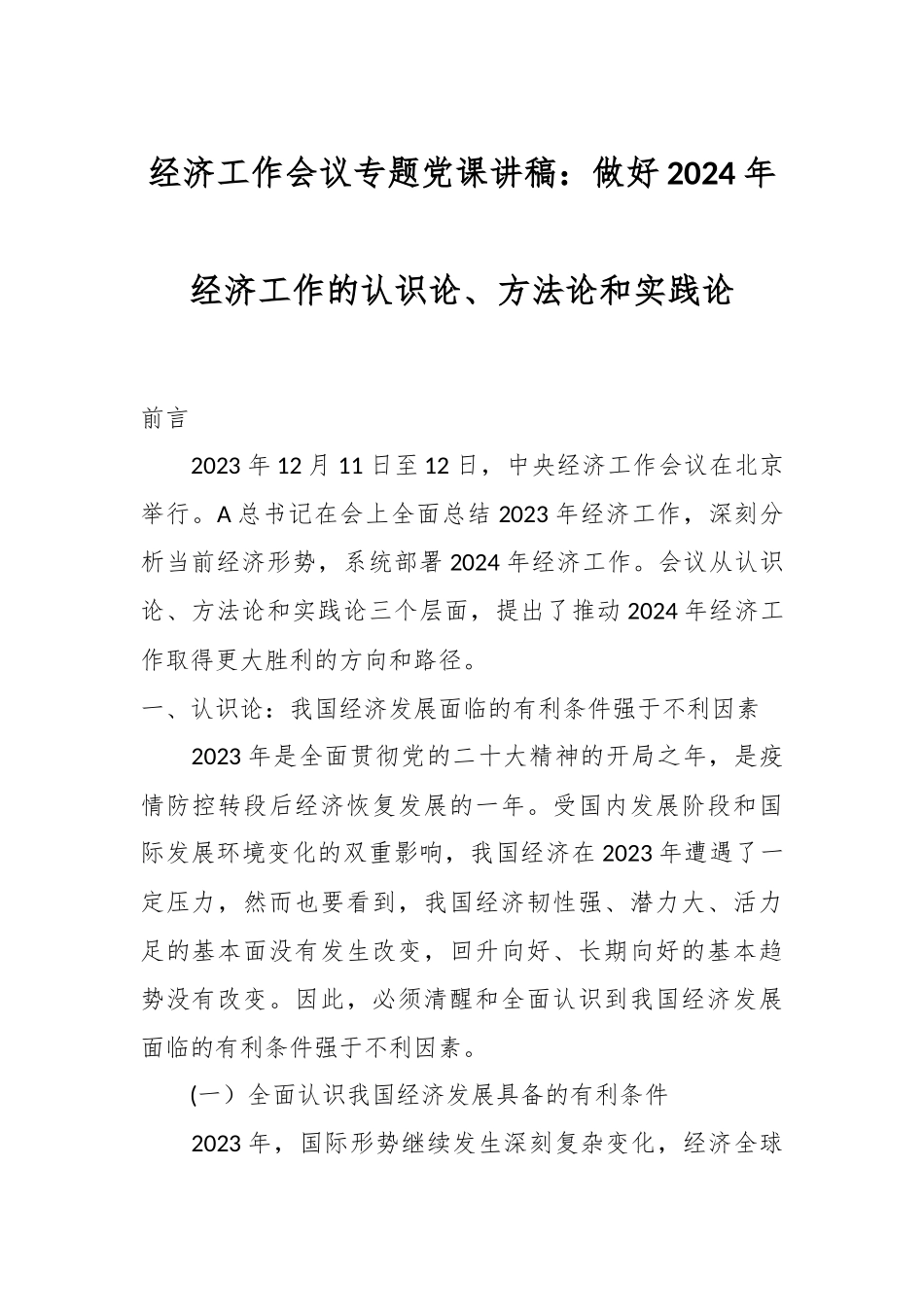 经济工作会议专题党课讲稿：做好2024年经济工作的认识论、方法论和实践论.docx_第1页