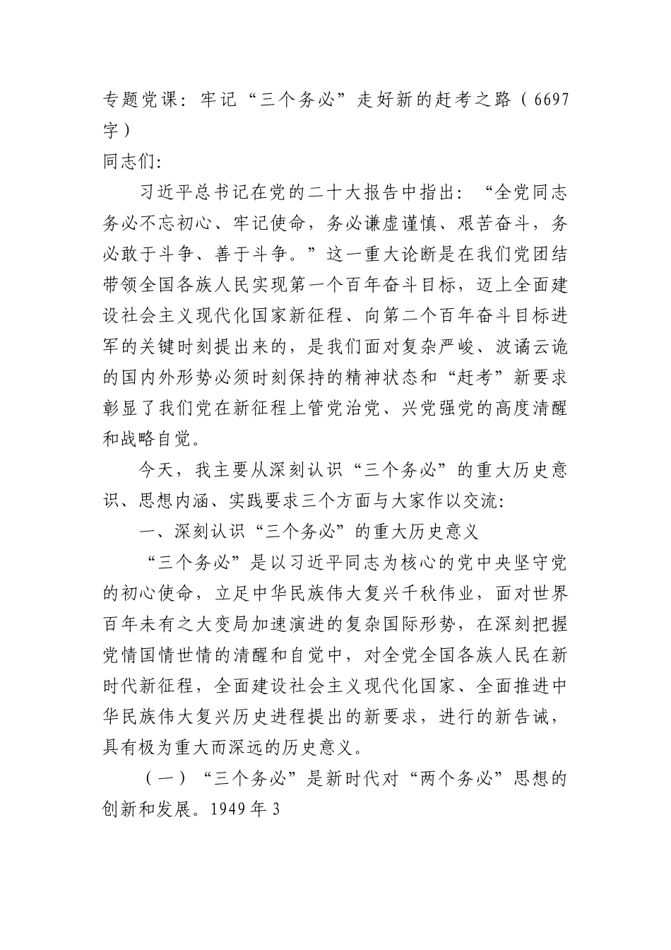 专题党课：牢记“三个务必”走好新的赶考之路（20D）.docx_第1页