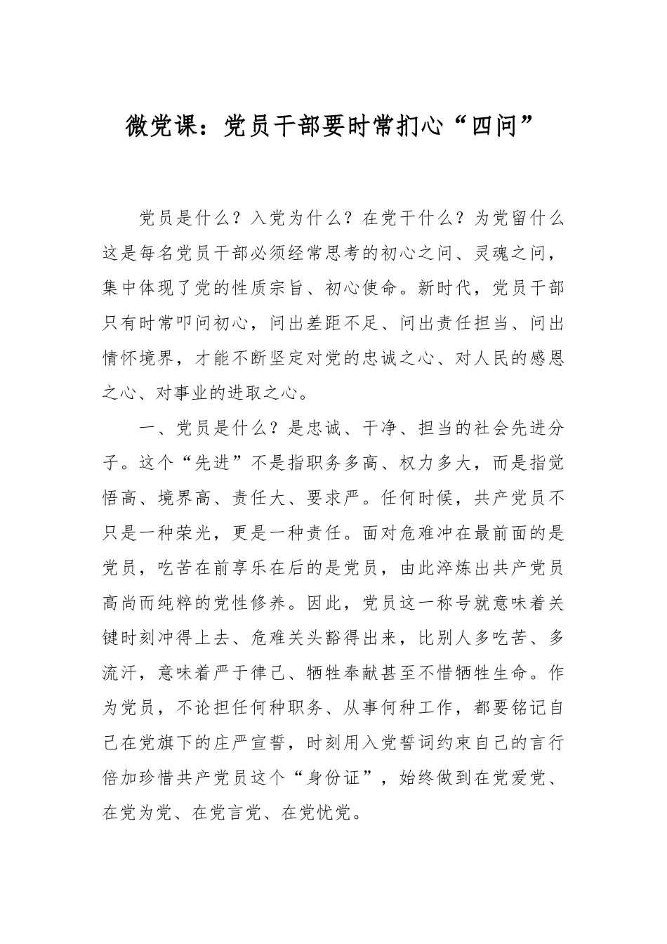 微党课：党员干部要时常扪心“四问”.docx_第1页