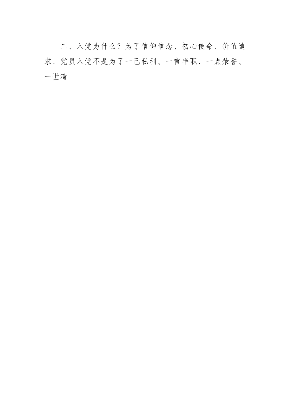 微党课：党员干部要时常扪心“四问”.docx_第2页