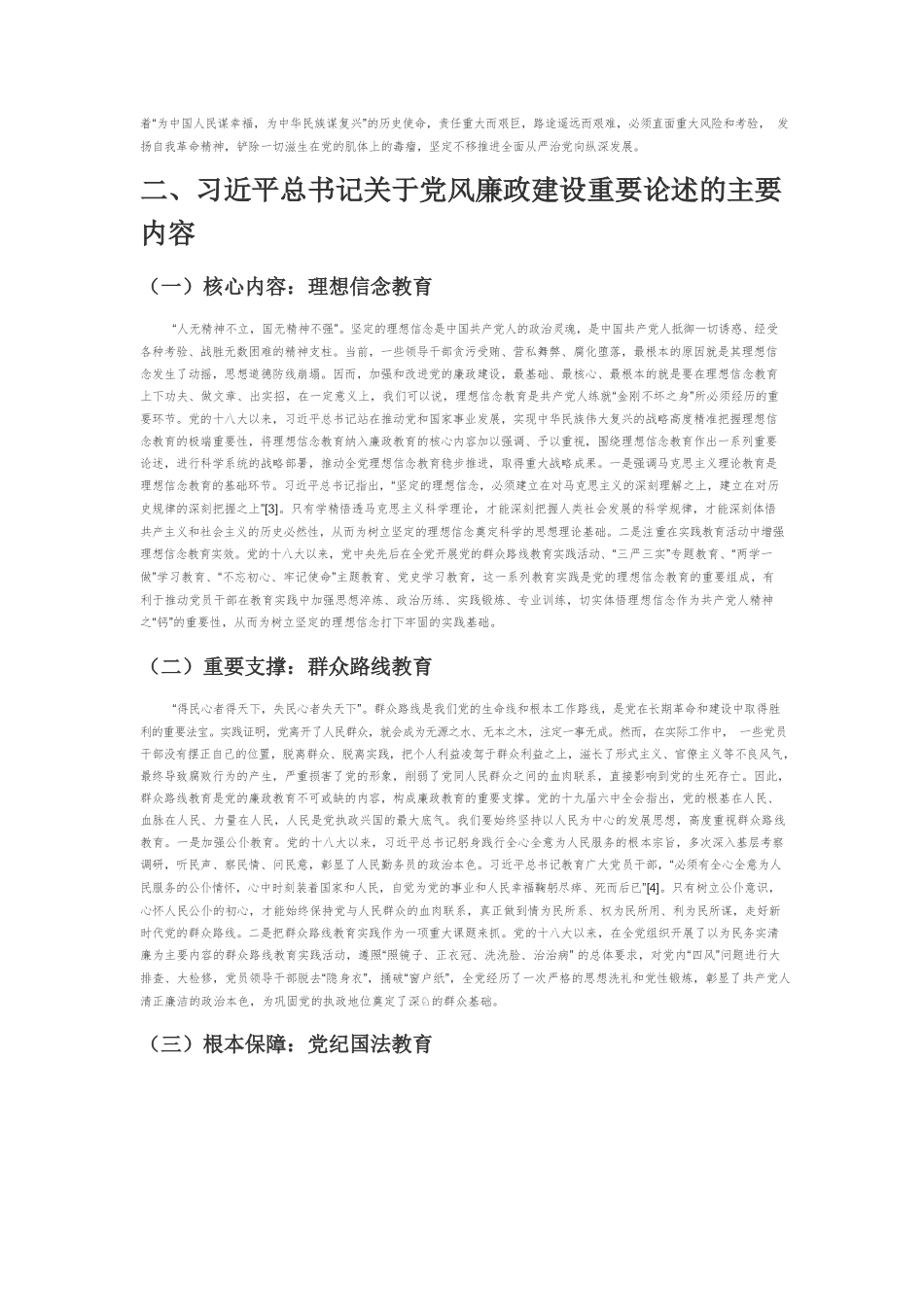 【党课讲稿】习近平总书记关于党风廉政建设重要论述探析.docx_第2页