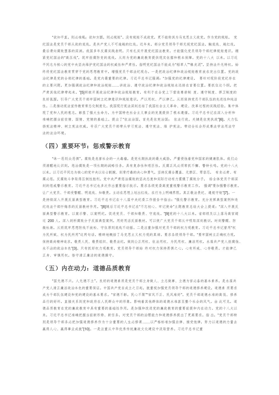【党课讲稿】习近平总书记关于党风廉政建设重要论述探析.docx_第3页