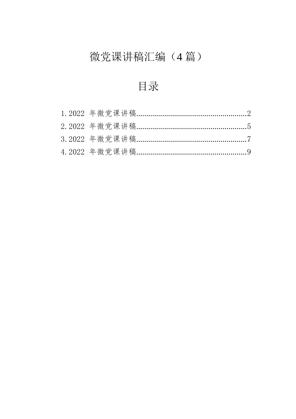 微党课讲稿汇编（4篇）.docx_第1页