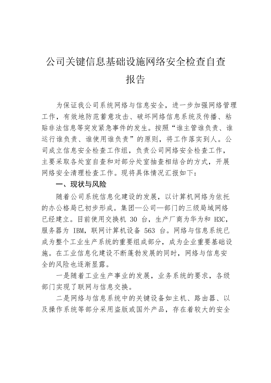 公司关键信息基础设施网络安全检查自查报告.docx_第1页