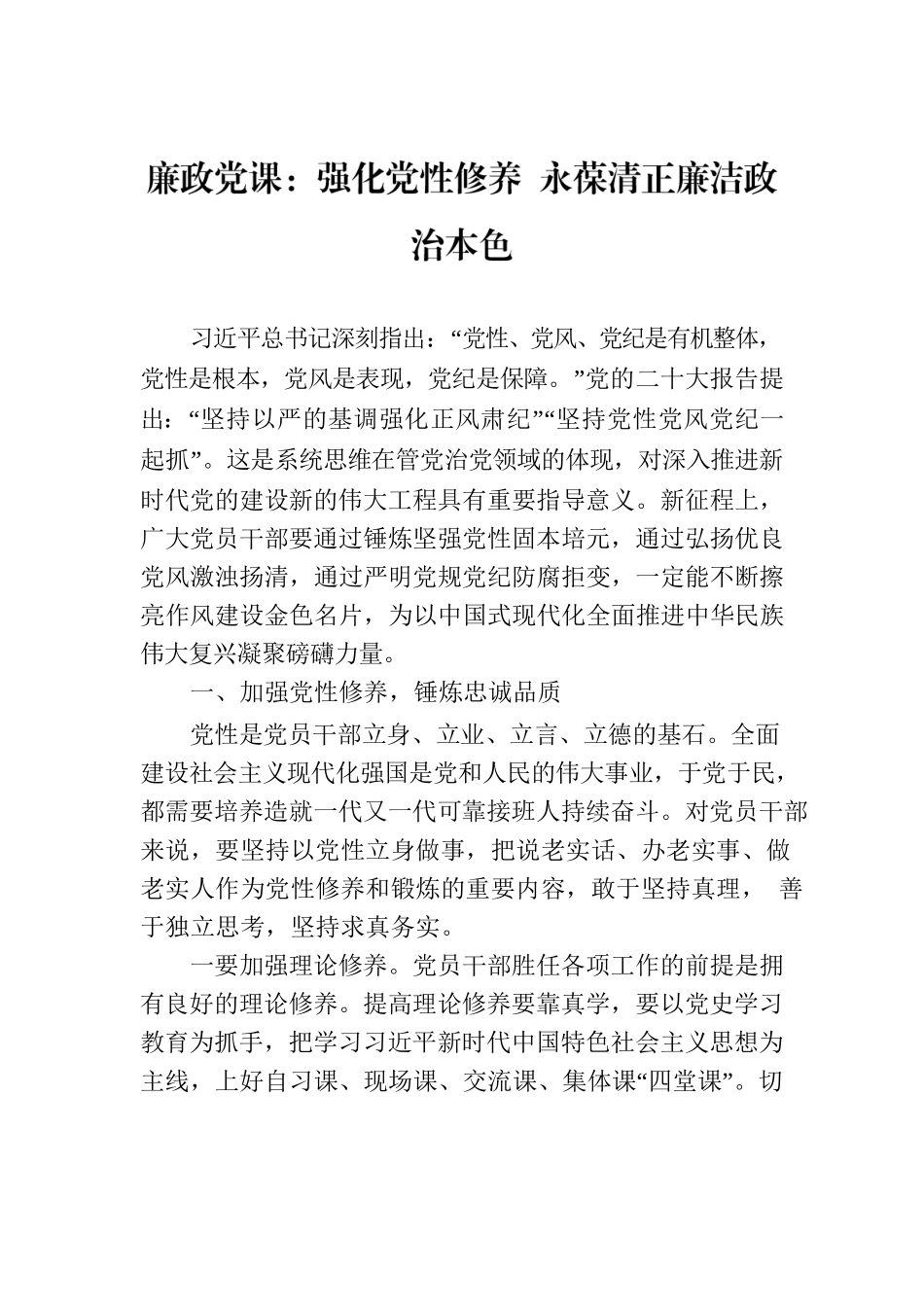 廉政党课：强化党性修养 永葆清正廉洁政治本色.docx_第1页