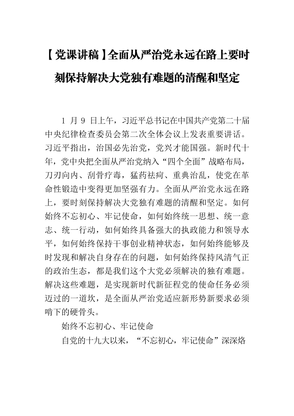 【党课讲稿】全面从严治党永远在路上要时刻保持解决大党独有难题的清醒和坚定.docx_第1页