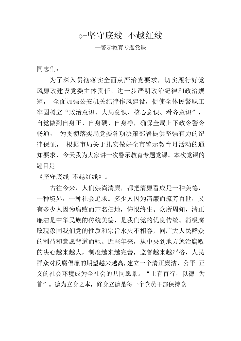 第二季度警示教育党课.docx_第1页