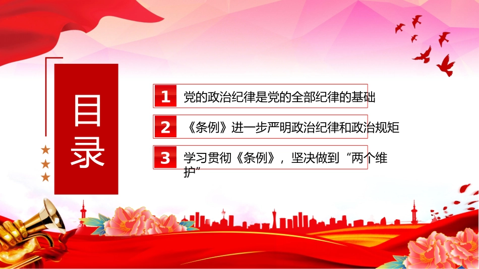 2024严守党的政治纪律党纪学习教育微党课.pptx_第3页