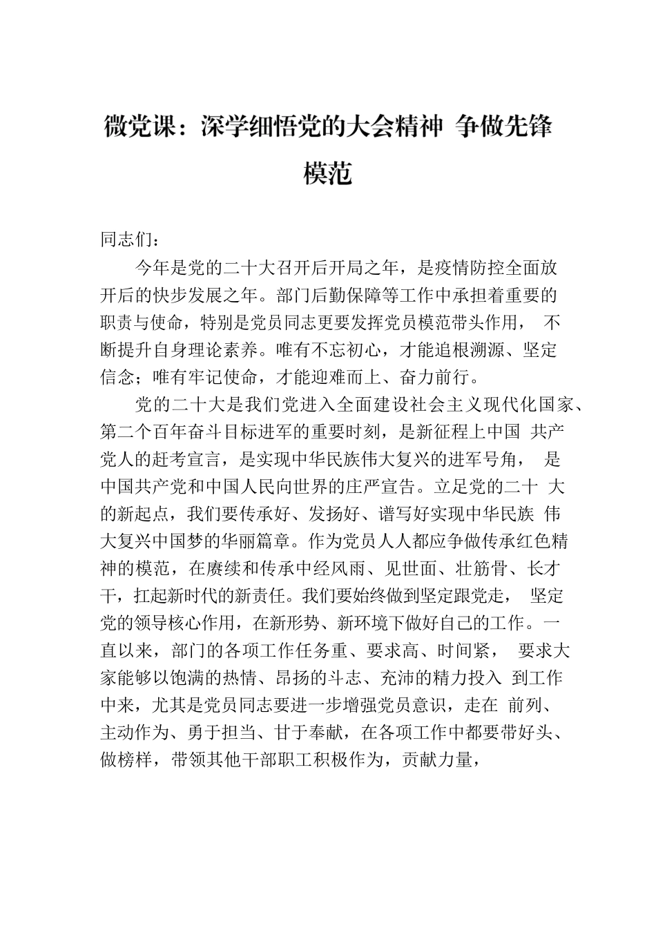 微党课：深学细悟党的大会精神 争做先锋模范.docx_第1页