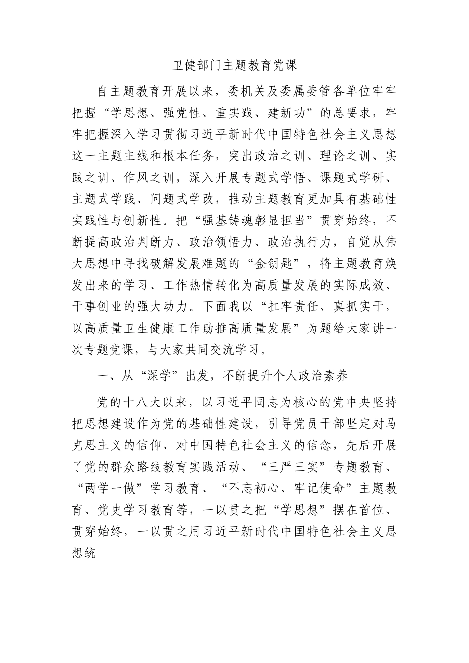 卫健主题教育党课：扛牢责任、真抓实干，以高质量卫生健康工作助推高质量发展.docx_第1页