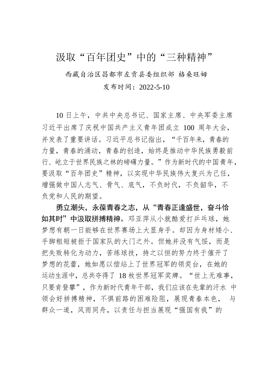 格桑旺姆：汲取“百年团史”中的“三种精神”（20220510）.docx_第1页