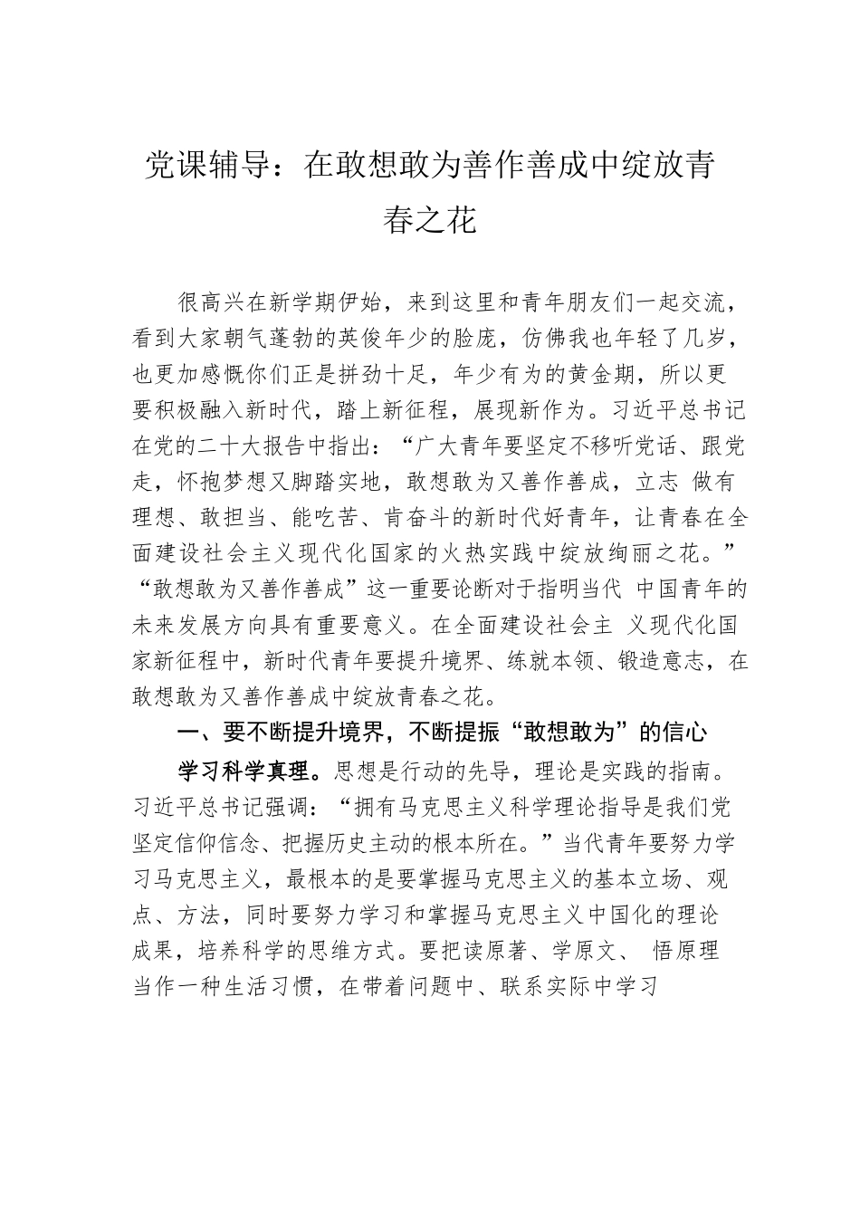 党课辅导：在敢想敢为善作善成中绽放青春之花.docx_第1页