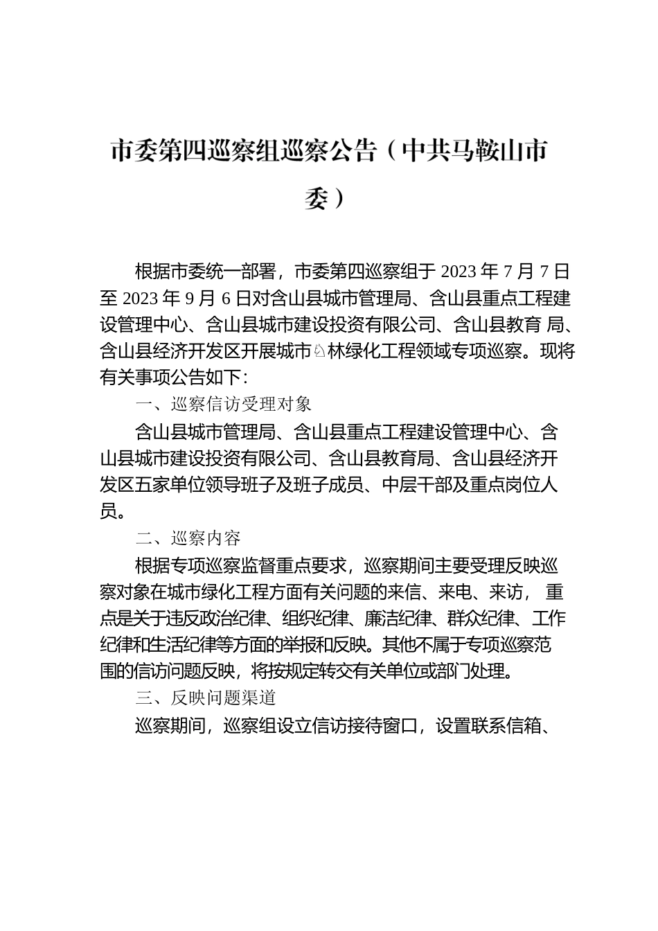 市委第四巡察组巡察公告（中共马鞍山市委）.docx_第1页