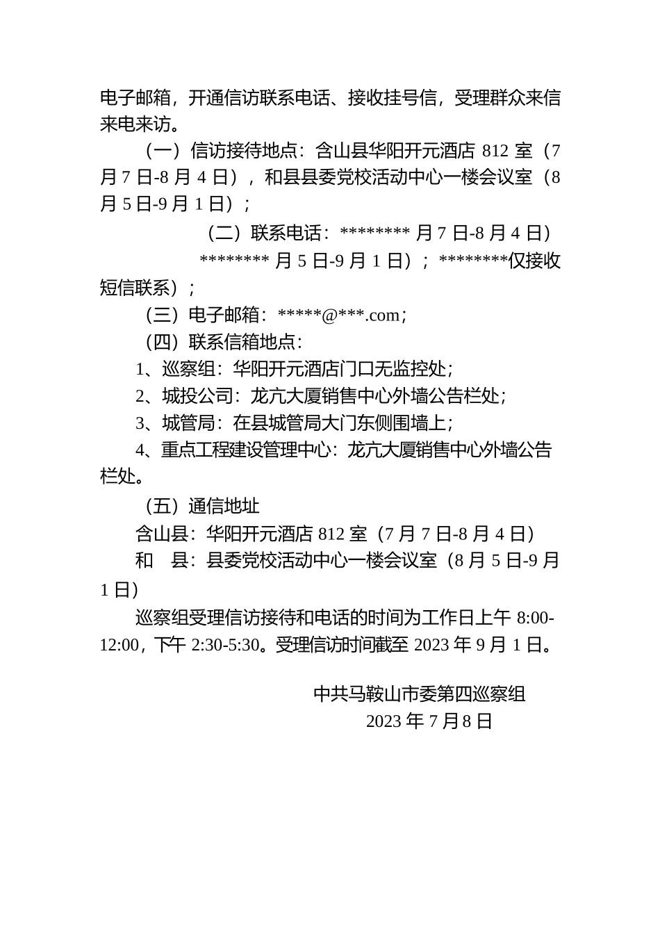 市委第四巡察组巡察公告（中共马鞍山市委）.docx_第2页