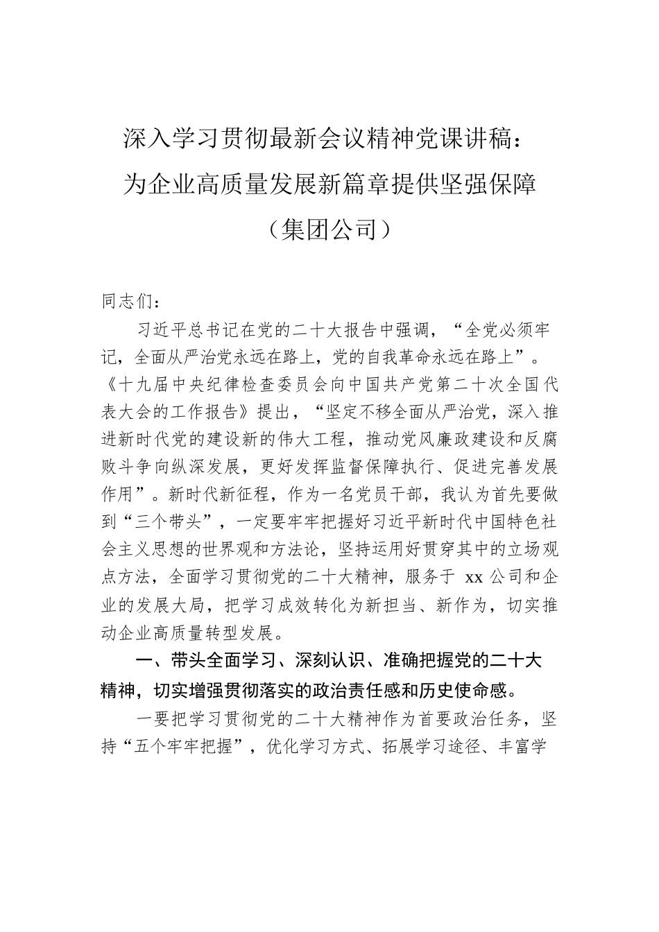 深入学习贯彻党的二十大精神党课讲稿：为企业高质量发展新篇章提供坚强保障（集团公司）.docx_第1页