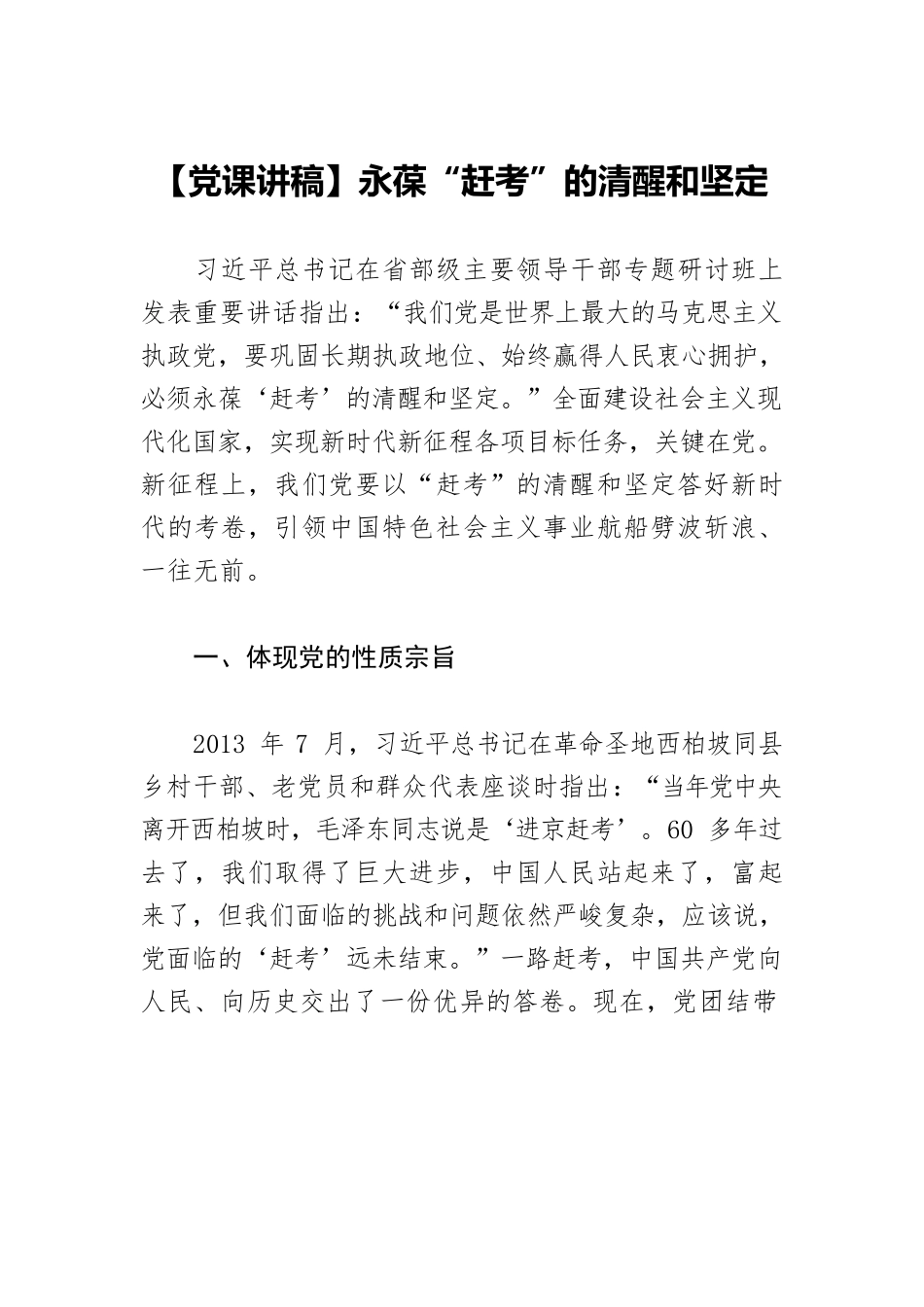 【党课讲稿】永葆“赶考”的清醒和坚定.docx_第1页