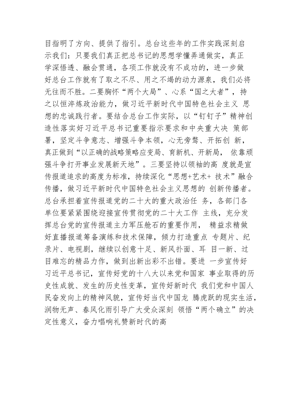 总台领导讲“走好第一方阵 我为二十大作贡献”专题党课(20220802).docx_第3页