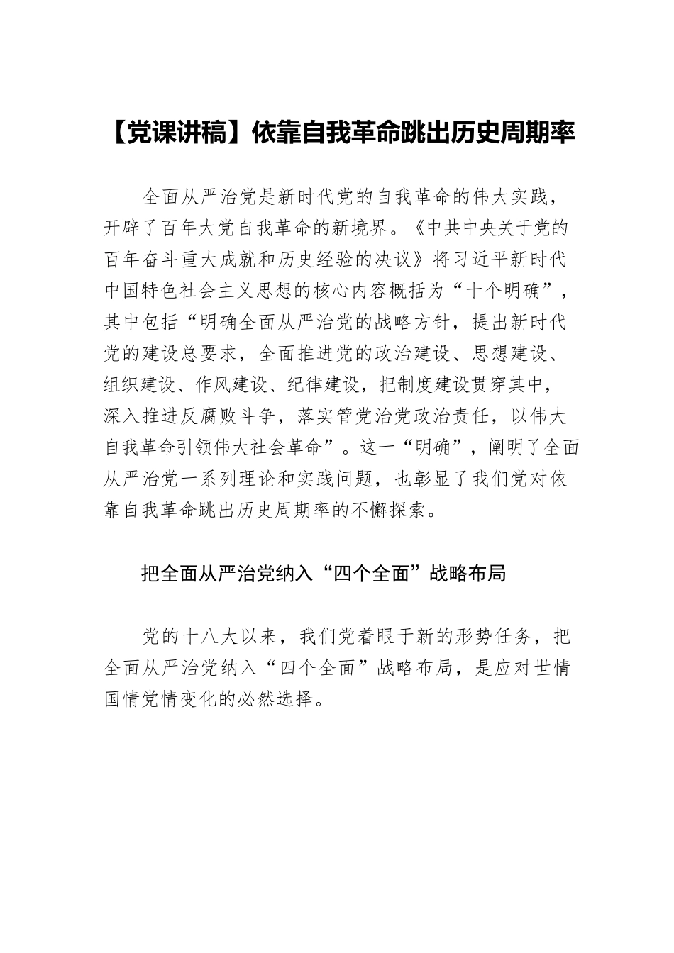 【党课讲稿】依靠自我革命跳出历史周期率.docx_第1页