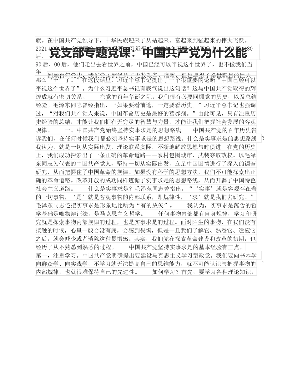 党支部专题党课：中国共产党为什么能.docx_第1页
