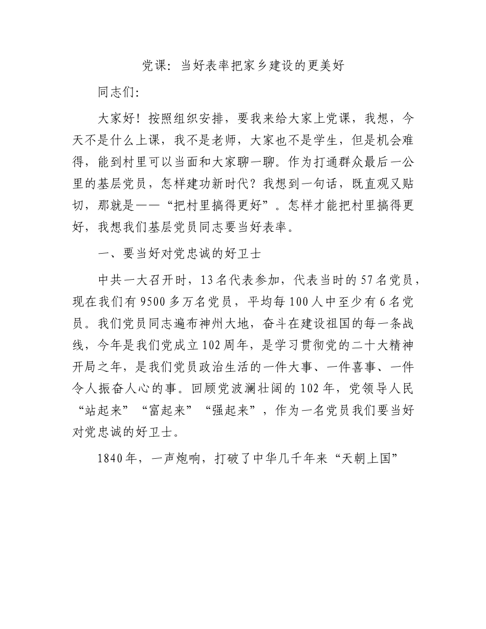 党课：当好表率 把家乡建设的更美好（乡村振兴）.docx_第1页