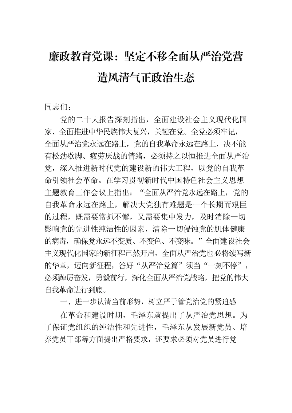 廉政教育党课：坚定不移全面从严治党营造风清气正政治生态.docx_第1页