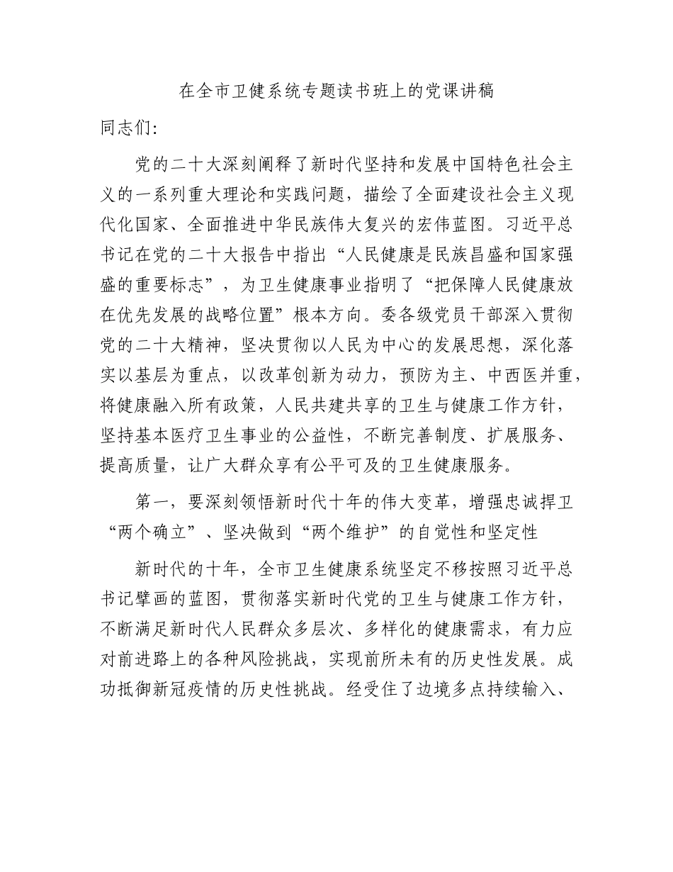 卫健系统主题教育（二十大）党课3000字.docx_第1页