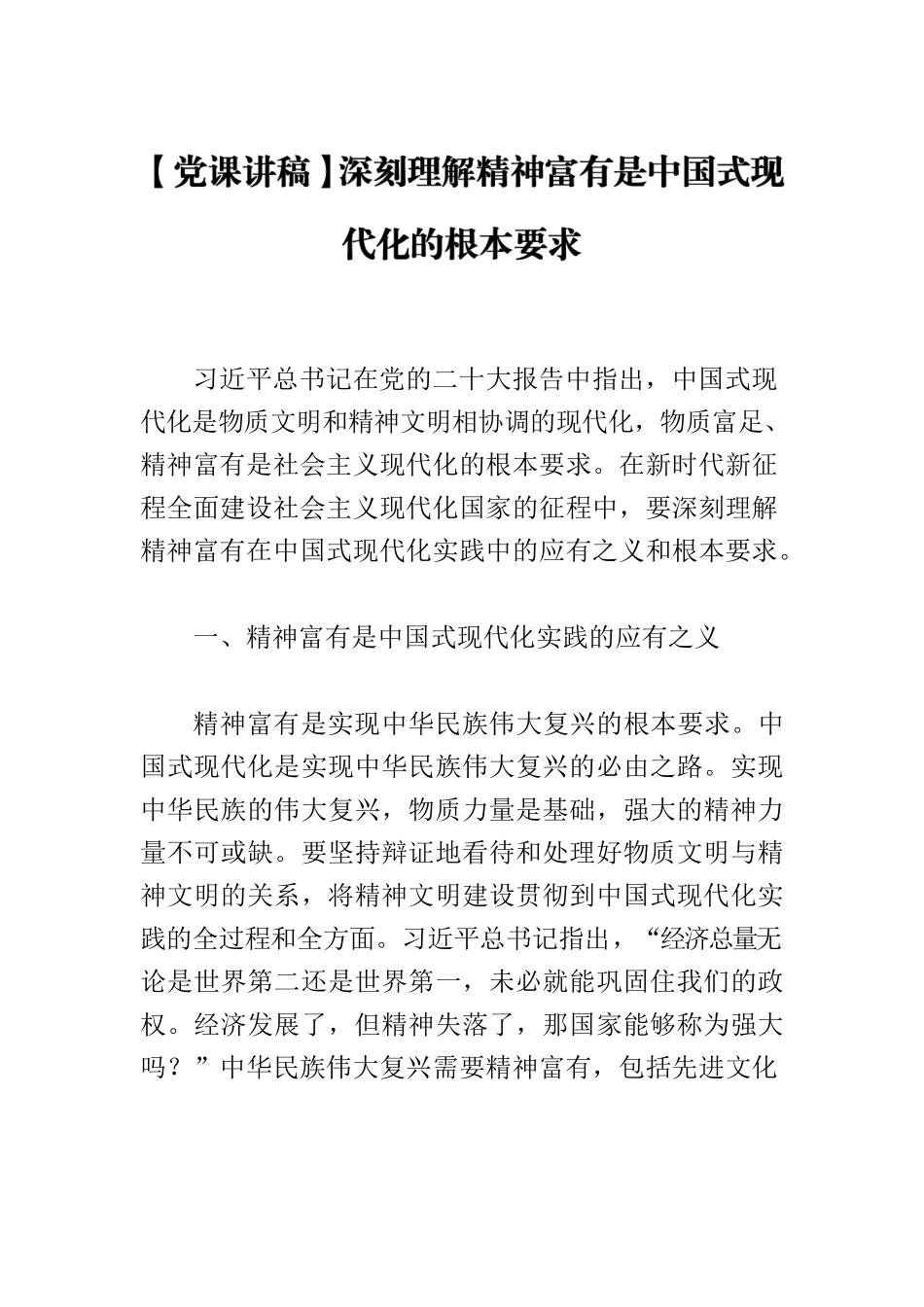 【党课讲稿】深刻理解精神富有是中国式现代化的根本要求.docx_第1页