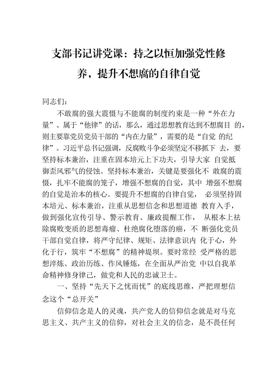 支部书记讲党课：持之以恒加强党性修养，提升不想腐的自律自觉.docx_第1页