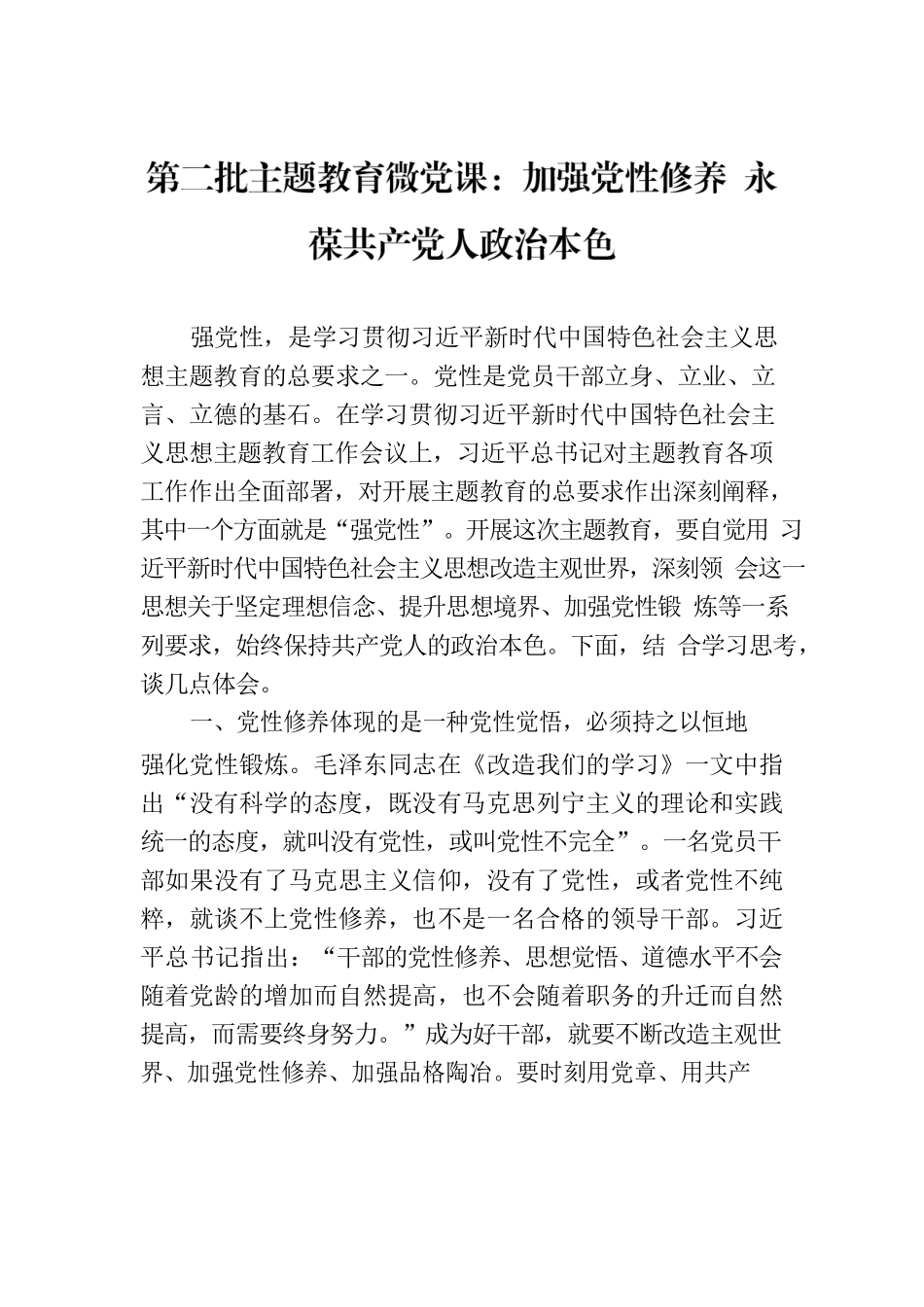 第二批主题教育微党课：加强党性修养 永葆共产党人政治本色.docx_第1页