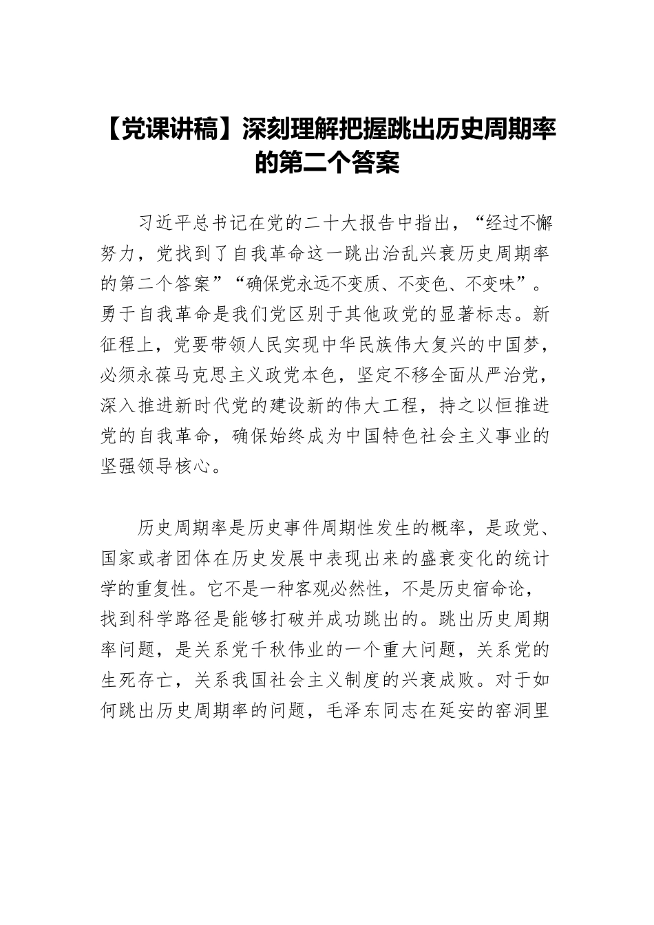 【党课讲稿】深刻理解把握跳出历史周期率的第二个答案.docx_第1页