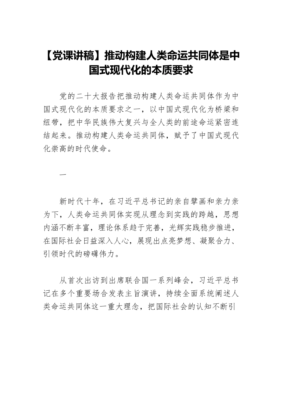 【党课讲稿】推动构建人类命运共同体是中国式现代化的本质要求.docx_第1页