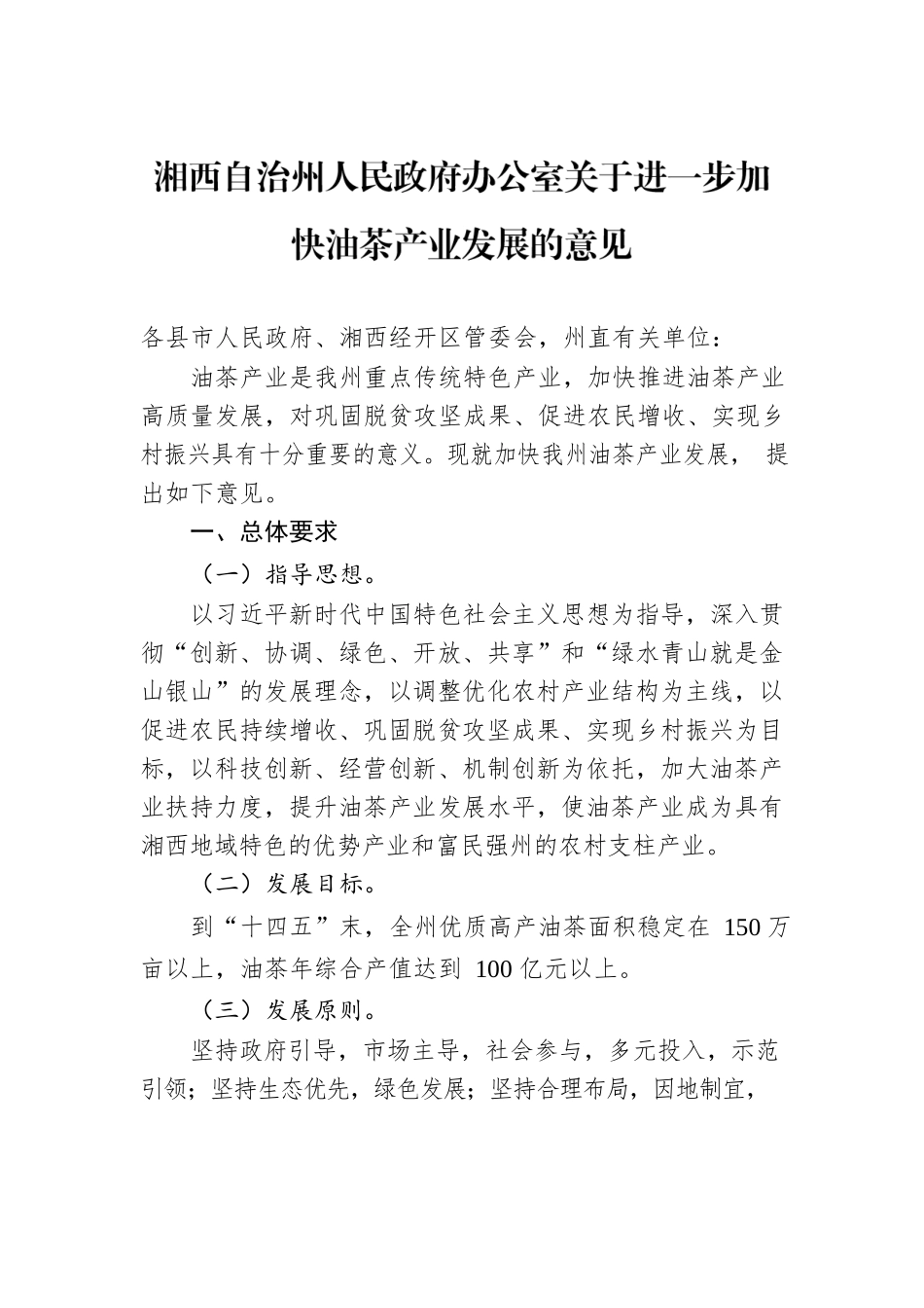 湘西自治州人民政府办公室关于进一步加快油茶产业发展的意见.docx_第1页