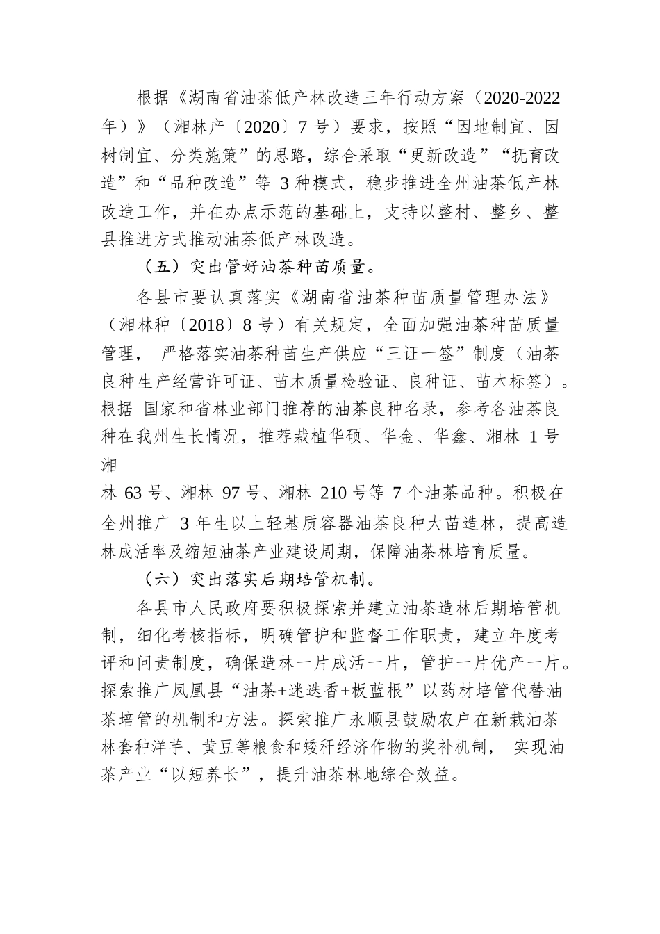 湘西自治州人民政府办公室关于进一步加快油茶产业发展的意见.docx_第3页