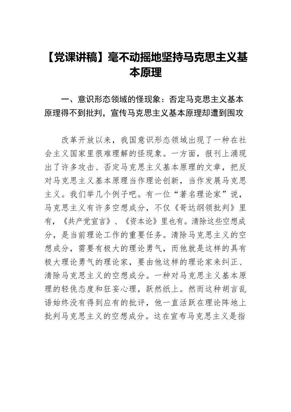 【党课讲稿】毫不动摇地坚持马克思主义基本原理.docx_第1页