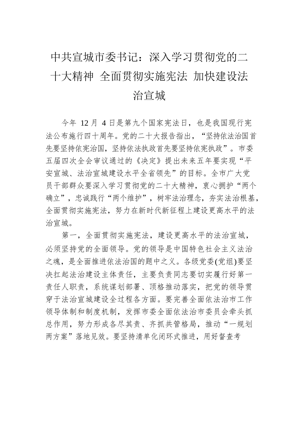市委书记：深入学习贯彻党的二十大精神 全面贯彻实施宪法 加快建设法治宣城（20221212）.docx_第1页