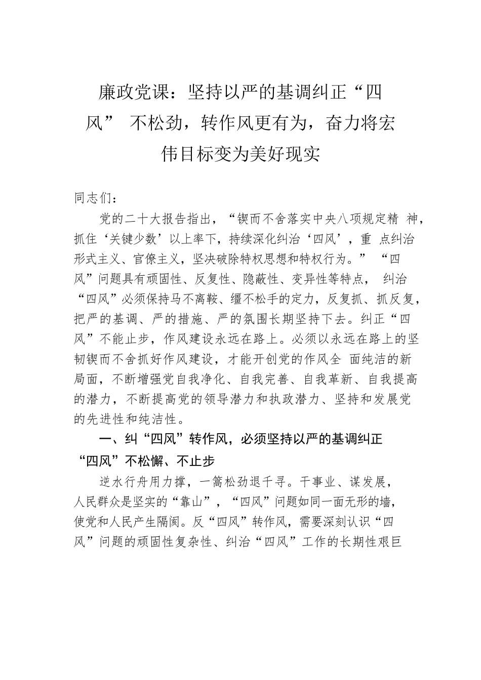 廉政党课：坚持以严的基调纠正“四风”不松劲，转作风更有为，奋力将宏伟目标变为美好现实.docx_第1页