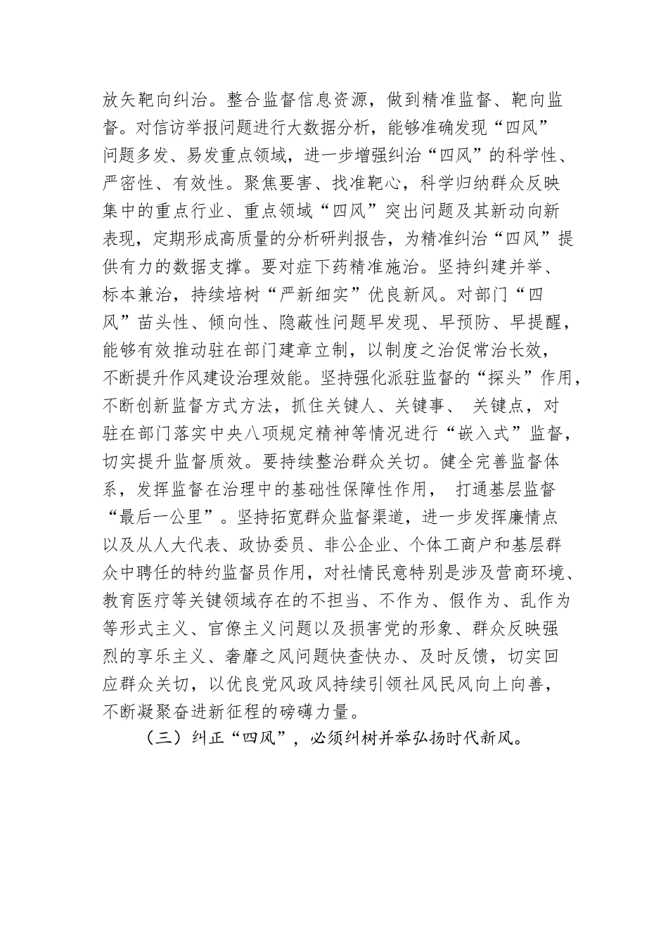廉政党课：坚持以严的基调纠正“四风”不松劲，转作风更有为，奋力将宏伟目标变为美好现实.docx_第3页