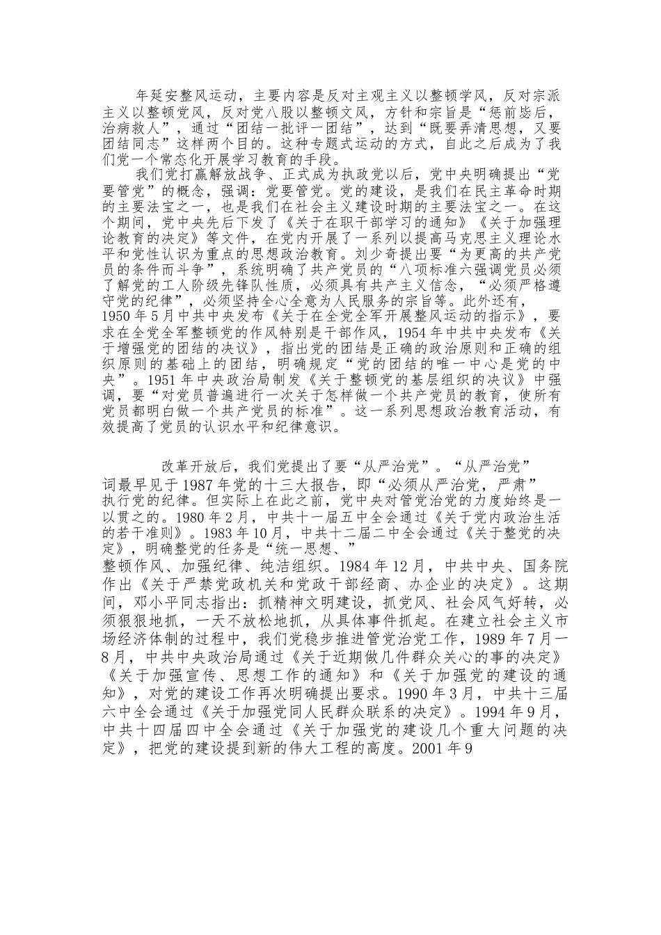 持续发力、久久为功，坚持不懈把全面从严治党向纵深推进全面从严治党专题党课讲稿.docx_第2页