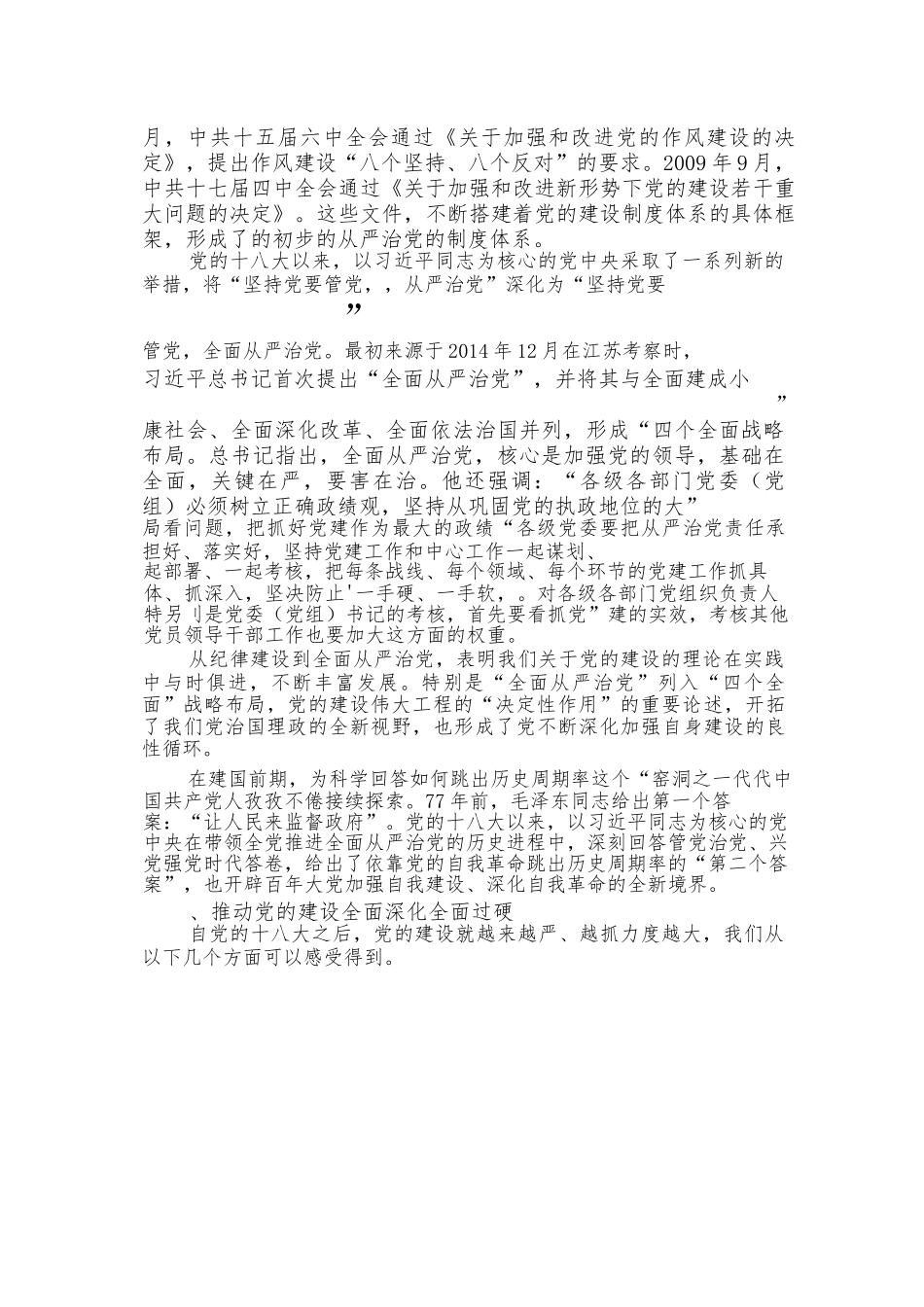 持续发力、久久为功，坚持不懈把全面从严治党向纵深推进全面从严治党专题党课讲稿.docx_第3页